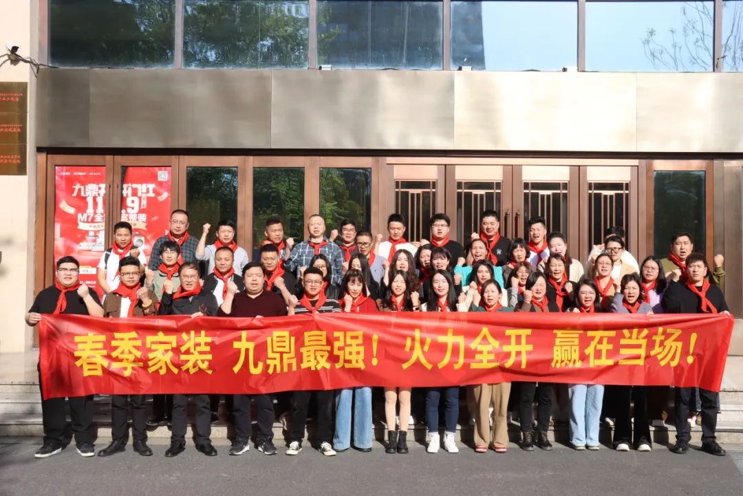 九鼎裝飾春季家裝節員工大會(huì )順利召開(kāi)！
